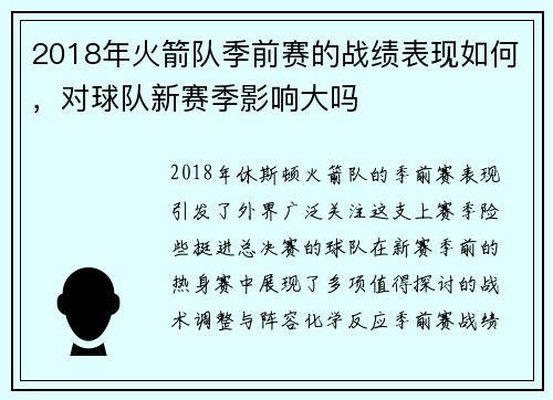 2018年火箭队季前赛的战绩表现如何，对球队新赛季影响大吗