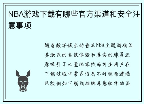 NBA游戏下载有哪些官方渠道和安全注意事项