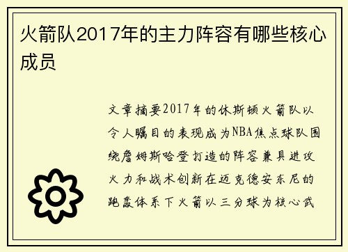 火箭队2017年的主力阵容有哪些核心成员