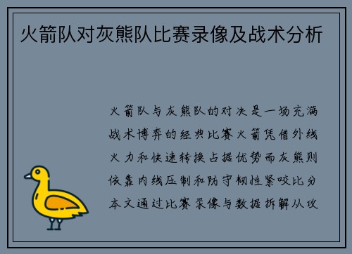 火箭队对灰熊队比赛录像及战术分析