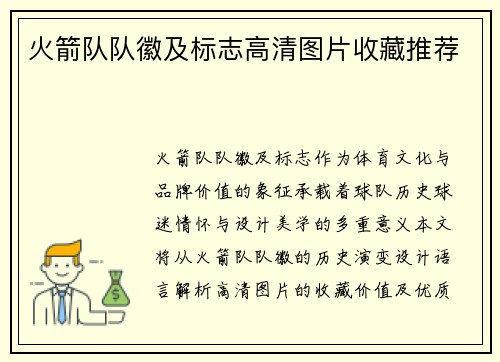 火箭队队徽及标志高清图片收藏推荐