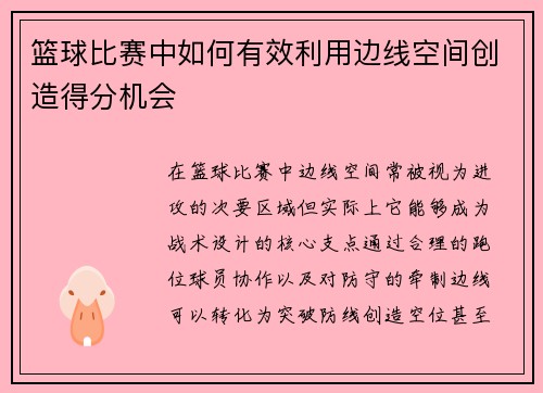 篮球比赛中如何有效利用边线空间创造得分机会