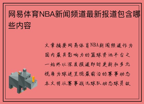 网易体育NBA新闻频道最新报道包含哪些内容