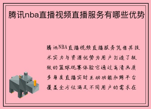 腾讯nba直播视频直播服务有哪些优势