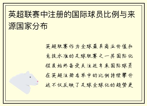英超联赛中注册的国际球员比例与来源国家分布
