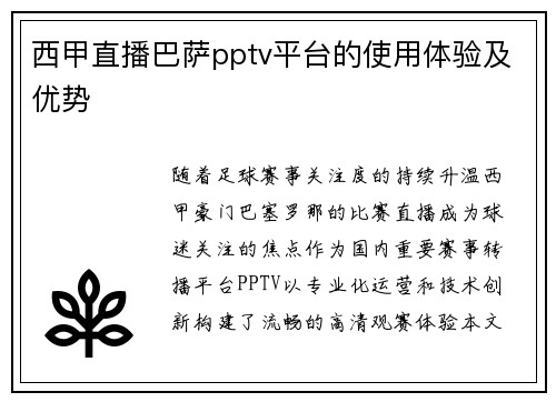 西甲直播巴萨pptv平台的使用体验及优势