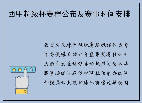 西甲超级杯赛程公布及赛事时间安排