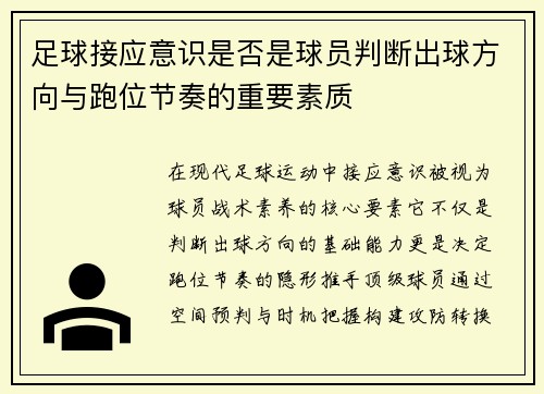 足球接应意识是否是球员判断出球方向与跑位节奏的重要素质