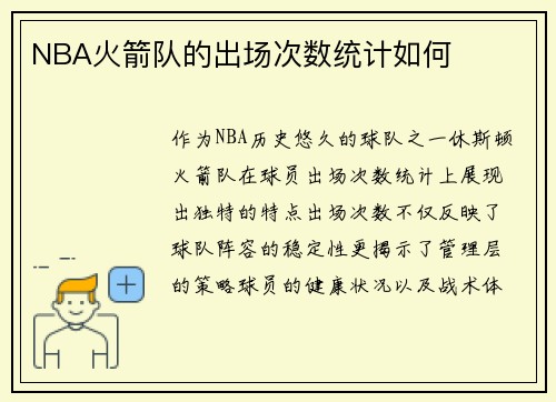 NBA火箭队的出场次数统计如何