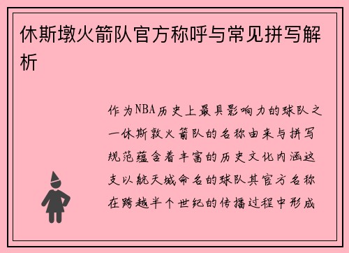 休斯墩火箭队官方称呼与常见拼写解析