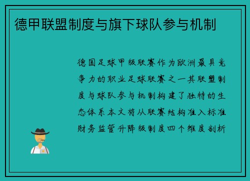 德甲联盟制度与旗下球队参与机制