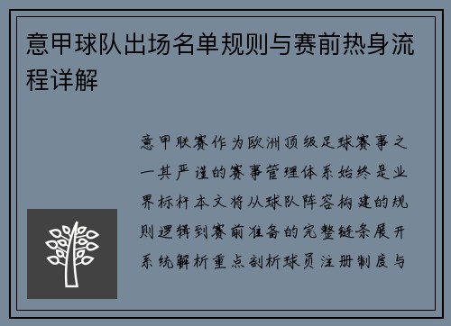 意甲球队出场名单规则与赛前热身流程详解