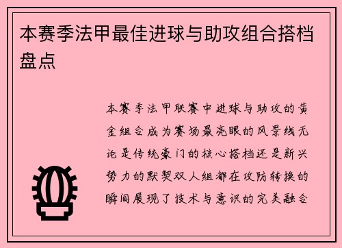 本赛季法甲最佳进球与助攻组合搭档盘点