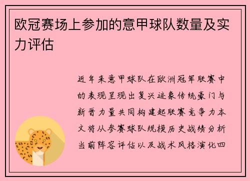 欧冠赛场上参加的意甲球队数量及实力评估