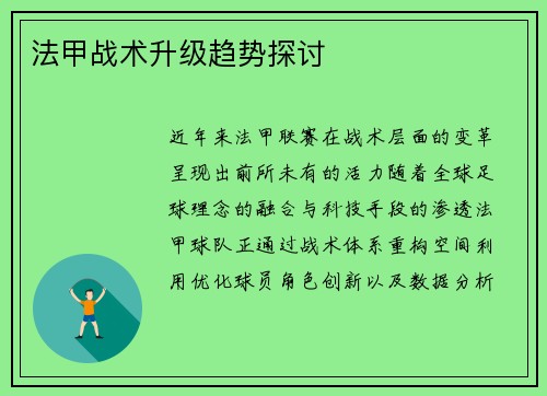 法甲战术升级趋势探讨