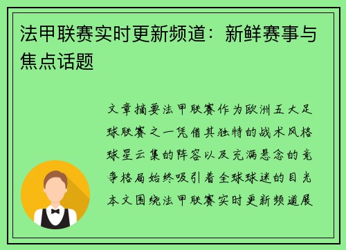 法甲联赛实时更新频道：新鲜赛事与焦点话题