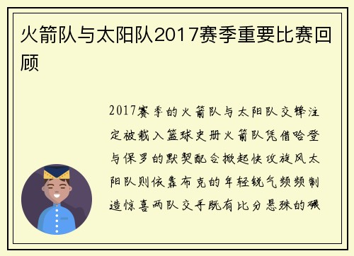 火箭队与太阳队2017赛季重要比赛回顾